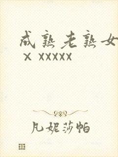成熟老熟女45ⅹxxxxx