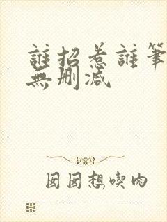 谁招惹谁笔趣阁无删减