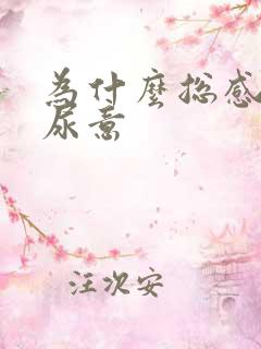 为什么总感觉有尿意