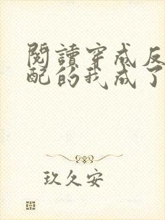 阅读穿成反派女配的我成了白月光