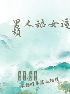 男人舔女逼逼视频