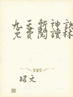 九天斩神诀小说免费阅读林辰