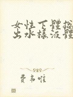 女性下体总是流出水样液体有异味是怎么回事