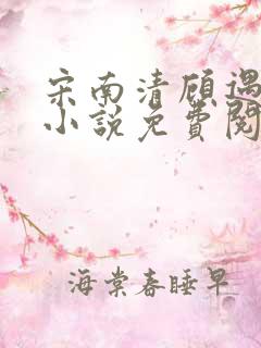 宋南清顾遇深的小说免费阅读