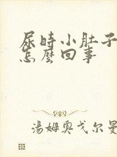 尿时小肚子下坠怎么回事