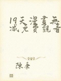 19天漫画无删减免费观看