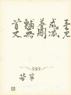 首辅养成手册全文无删减免费阅读笔趣阁