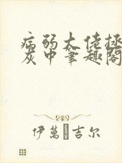 病弱大佬拯救炮灰中笔趣阁