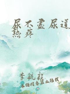 尿不尽尿道口灼热疼