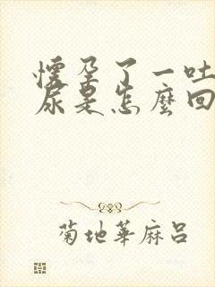 怀孕了一吐就漏尿是怎么回事