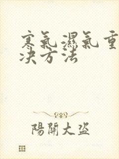 寒气湿气重的解决方法