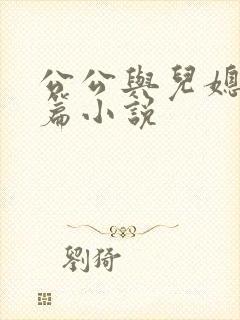 公公与儿媳妇短篇小说