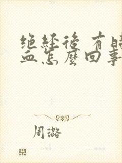 绝经后 有时出血怎么回事