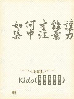 如何才能让孩子集中注意力