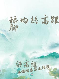 舔肉丝高跟少妇脚