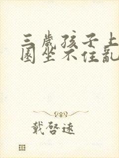 三岁孩子上幼儿园坐不住乱跑