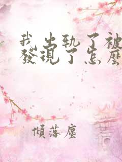 我出轨了被老婆发现了怎么挽回婚姻