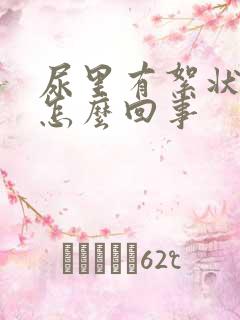 尿里有絮状物是怎么回事