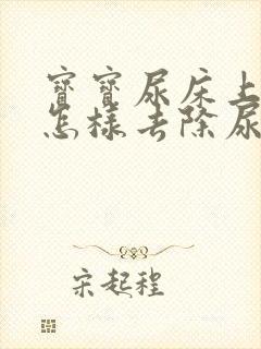 宝宝尿床上之后怎样去除尿骚味