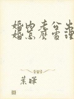 婚内老公出轨离婚怎么处理