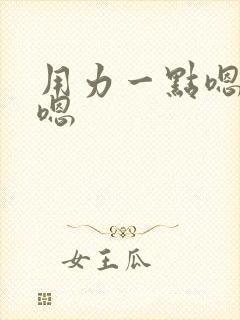 用力一点嗯嗯呢嗯