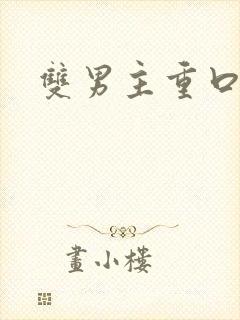 双男主重口小说