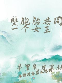 双胞胎共同享有一个女主