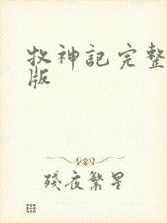 牧神记完整精校版