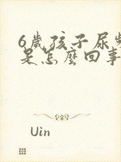 6岁孩子尿频繁是怎么回事,每次就尿一点
