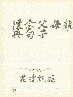 怀念父母亲的经典句子