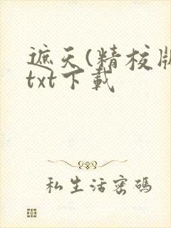 遮天(精校版)txt下载