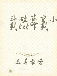 斗破苍穹小说下载txt下载