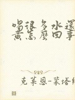 喝很多水还是尿黄怎么回事