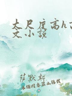 大尺度高h高辣文小说