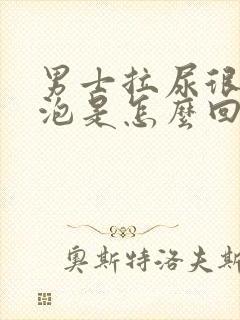 男士拉尿很多泡泡是怎么回事