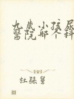 九岁小孩尿床去医院哪个科