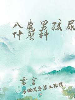 八岁男孩尿床挂什么科