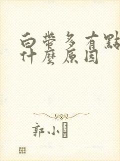 白带多有点黄,什么原因