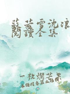 苏若雪沈浪免费阅读全集