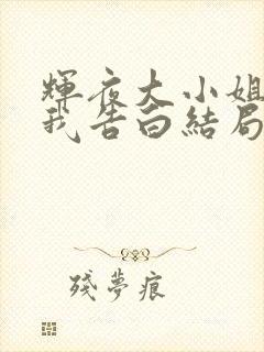 辉夜大小姐想让我告白结局