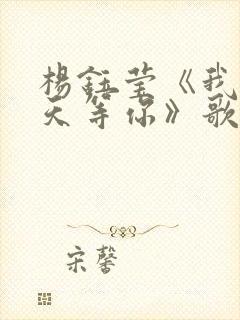 杨钰莹《我在春天等你》歌词