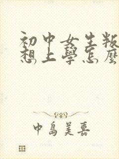 初中女生叛逆不想上学怎么办