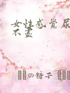 女性感觉尿频尿不尽