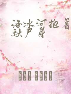 洛冰河抱着沈清秋尸身