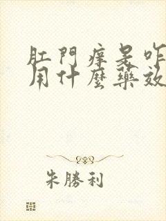 肛门痒是咋回事用什么药效果好