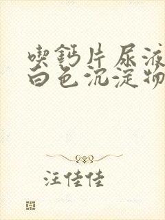 吃钙片尿液会有白色沉淀物