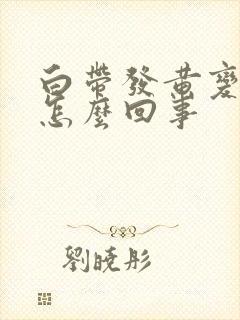 白带发黄变粘稠怎么回事