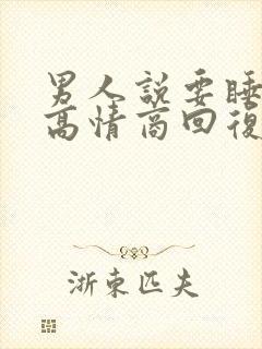 男人说要睡了,高情商回复