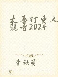 大奉打更人在线观看2024