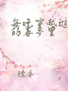 每晚穿越进男神的春梦里